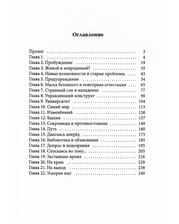 Седьмой. Книга 1