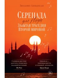 Серенада для Нади. Забытая трагедия Второй мировой