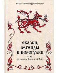 Сказки, легенды и перегудки из собрания Иваницкого Н. А. Т. 17