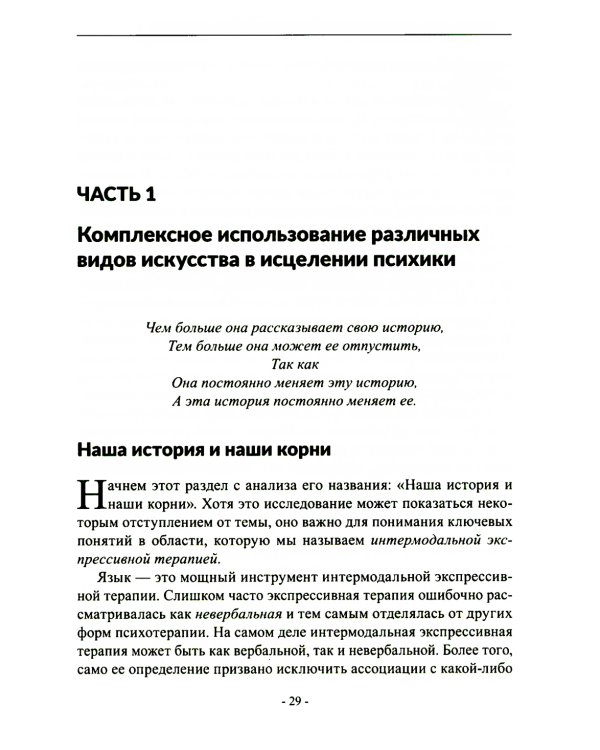 Менестрели души. Интермодальная терапия экспрессивными искусствами