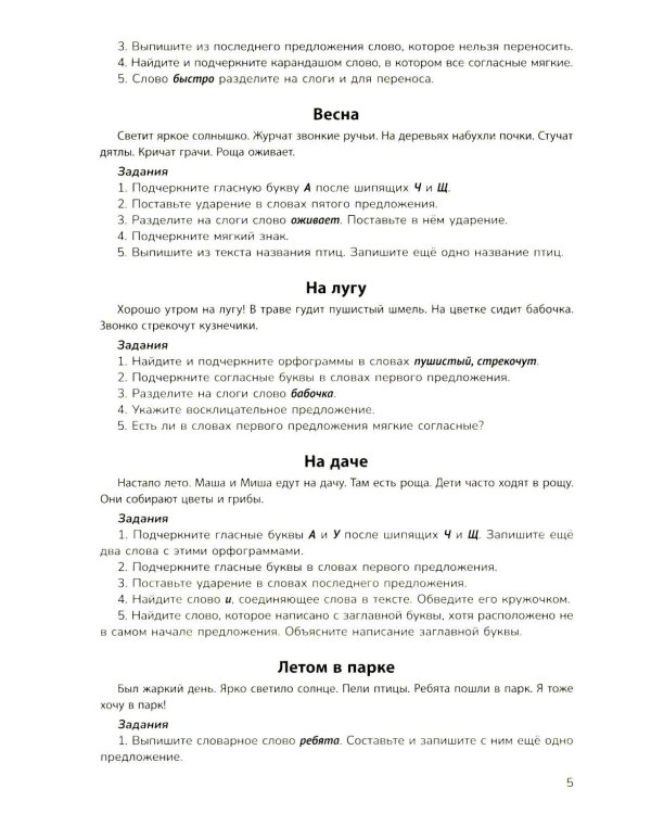 Русский язык на "5": лучшие диктанты,упражнения,кроссворды: 1 кл