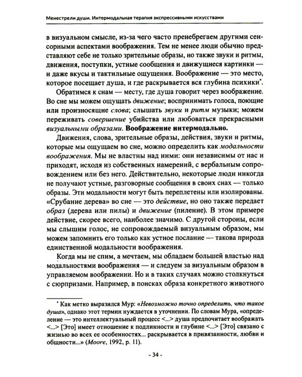 Менестрели души. Интермодальная терапия экспрессивными искусствами