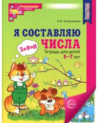 Я составляю числа. Тетрадь для детей 5-7 лет. 3-е изд