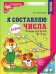 Я составляю числа. Тетрадь для детей 5-7 лет. 3-е изд