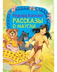 Рассказы о Маугли