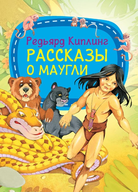 Рассказы о Маугли