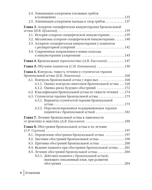 Рациональная терапия бронхиальной астмы: руководство для врачей