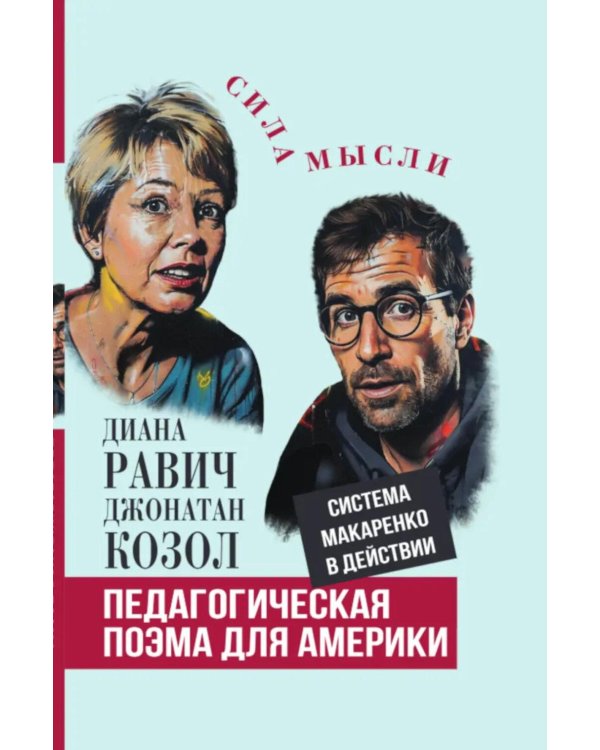 Педагогическая поэма для Америки. Система Макаренко в действии