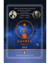 Аэлита. Сборник произведений участников фестиваля "Аэлита". Часть 1