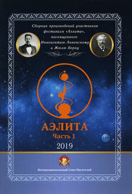 Аэлита. Сборник произведений участников фестиваля "Аэлита". Часть 1