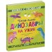 Книжка с окошками Что ели динозавры на ужин. И другие интересные вопросы