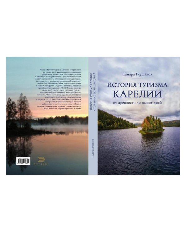 История туризма Карелии: от древности до наших дней
