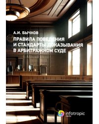 Правила поведения и стандарты доказывания в арбитражном процессе