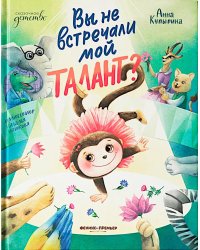 Вы не встречали мой талант?
