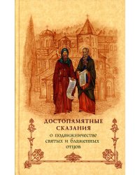 Достопамятные сказания о подвижничестве святых и блаженных отцов. 2-е изд