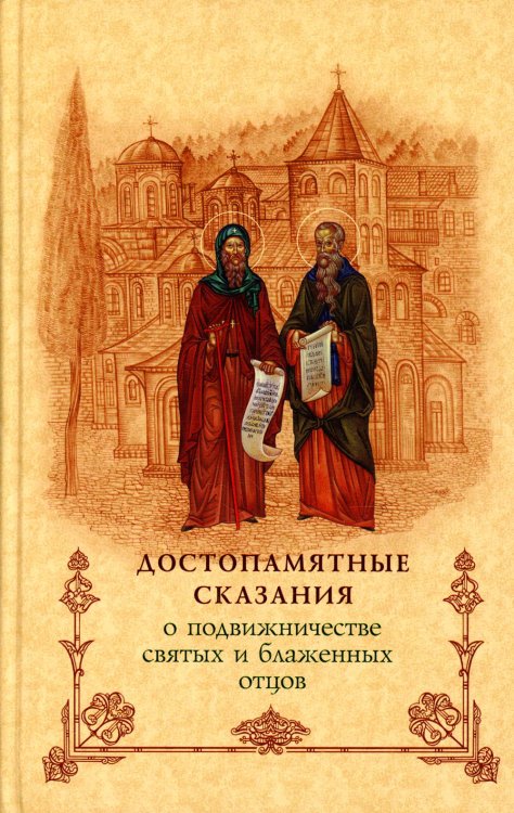 Достопамятные сказания о подвижничестве святых и блаженных отцов. 2-е изд