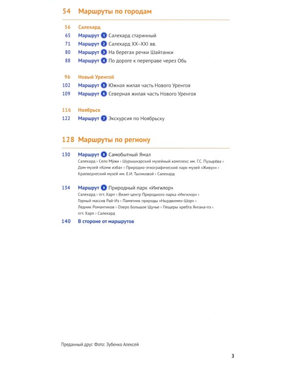 Ямал: путеводитель