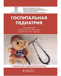 Госпитальная педиатрия: Учебник