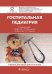 Госпитальная педиатрия: Учебник