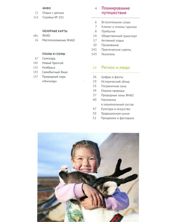 Ямал: путеводитель