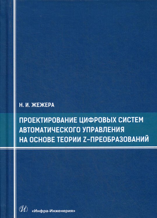 Проектирование цифровых систем автоматического управления на основе теории z-преобразований: учебное пособие Проектирование цифровых систем автоматического управления на основе теории z-преобразований: учебное пособие