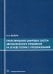 Проектирование цифровых систем автоматического управления на основе теории z-преобразований: учебное пособие