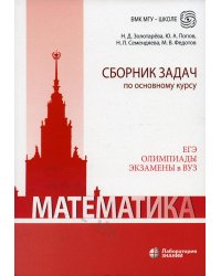 Математика. Сборник задач по основному курсу: Учебно-методическое пособие