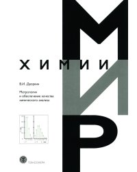 Метрология и обеспечение качества химического анализа. 2-е изд, испр. и доп
