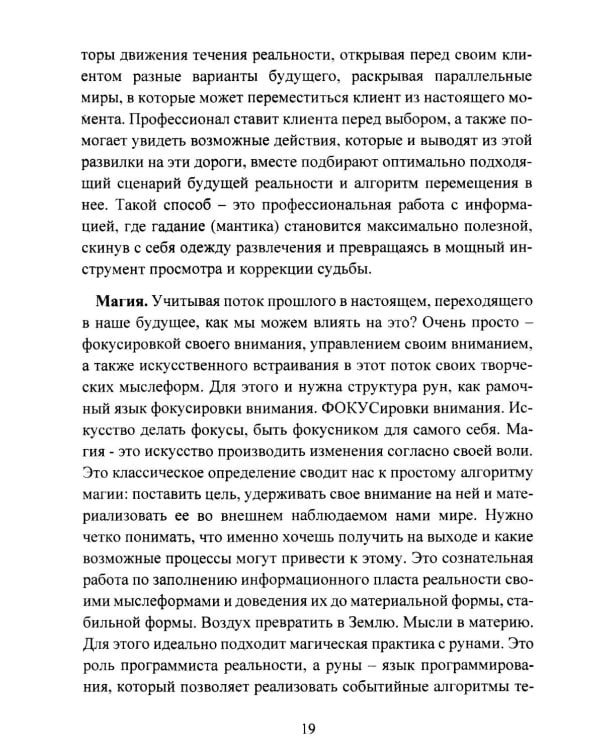 Руническая мантика. Практическое руководство по гаданию на рунах для новичков и опытных