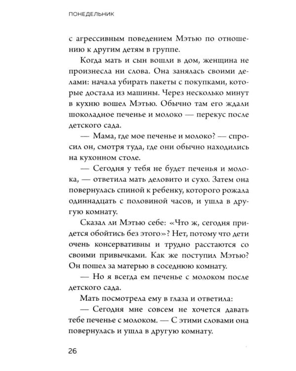 Новый ребенок к пятнице. Воспитание без криков и наказаний за 5 дней