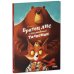 Дополнительное изображение книги «Книжки-картинки. Братец лис и волшебный талисман»