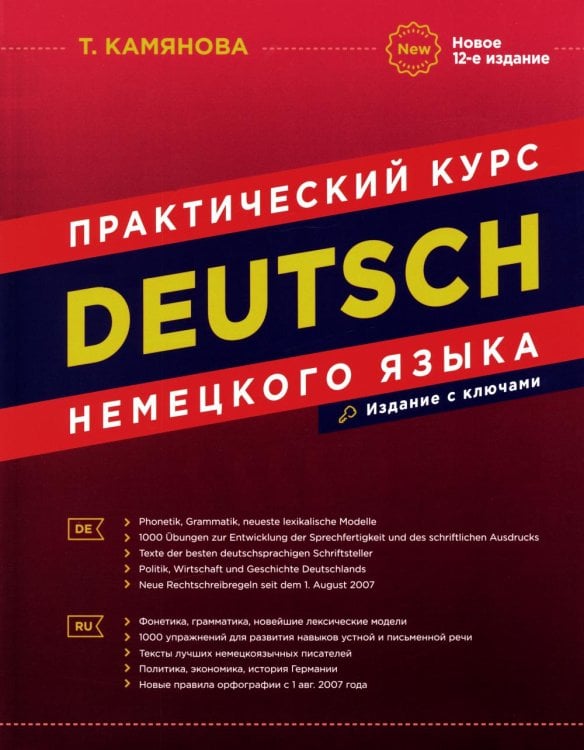 DEUTSCH. Практический курс немецкого языка. 12-е изд