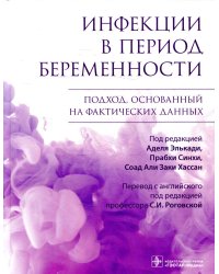 Инфекции в период беременности. Подход, основанный на фактических данных