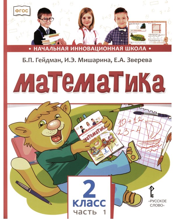 Математика: Учебник. 2 кл. В 2 ч. Ч. 1. 3-е изд