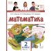 Математика: Учебник. 2 кл. В 2 ч. Ч. 1. 3-е изд
