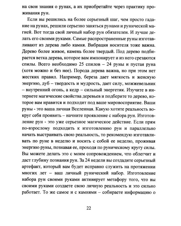Руническая мантика. Практическое руководство по гаданию на рунах для новичков и опытных