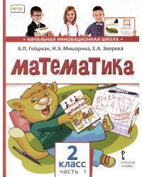 Математика: Учебник. 2 кл. В 2 ч. Ч. 1. 3-е изд