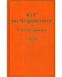 451' по Фаренгейту: роман