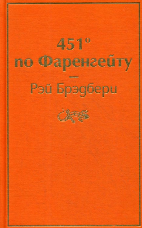 451' по Фаренгейту: роман