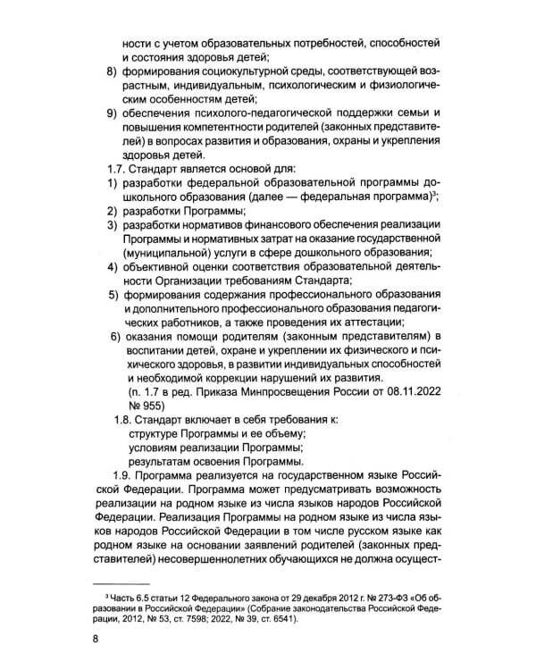 *Комплект книг. Правовая библиотека образования: ФОП ДО и ФГОС ДО (2 книги)