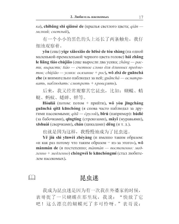 Легкое чтение на китайском языке. Дэн Цзе. Короткие истории. (Метод обучающего чтения Ильи Франка)