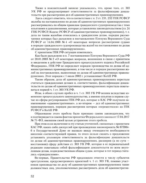 Уголовное и уголовно-процессуальное законодательство современной России. Векторы модернизации
