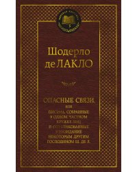 Опасные связи, или Письма, собранные в одном частном кружке лиц и опубликованные в назидание некоторым другим господином Ш. Де Л.: роман