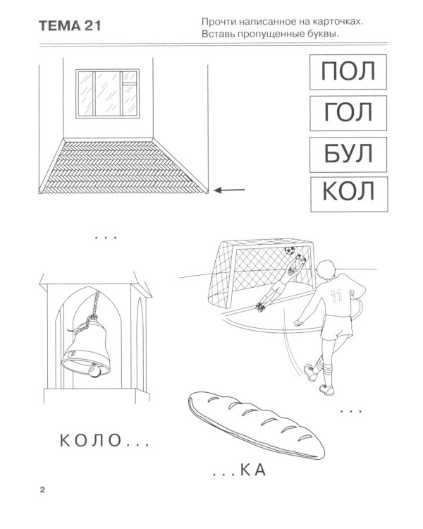 Я запоминаю слоги. Тетрадь №4. Приложение к "Занимательному букварю". Темы 21-34. 2-е изд., испр