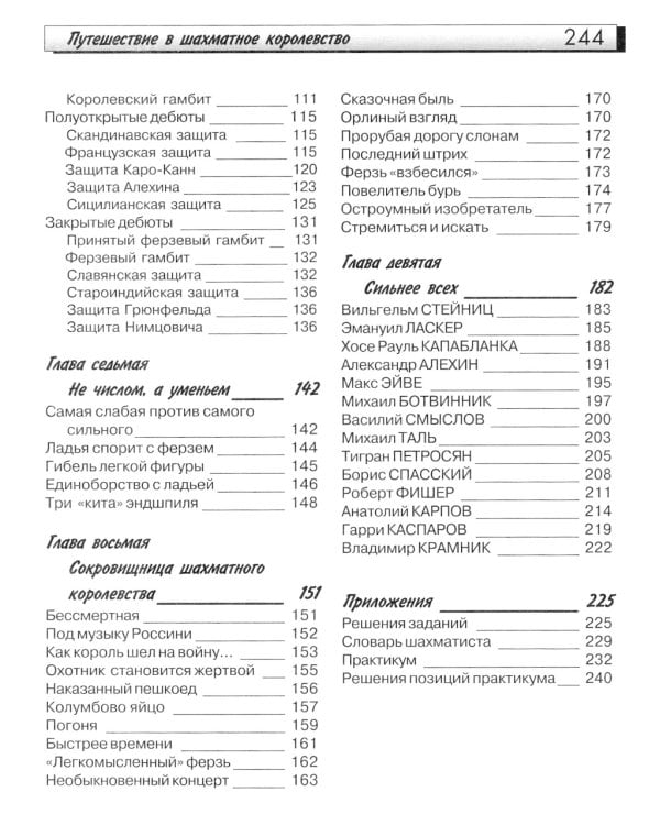 Путешествие в шахматное королевство. 9-е изд., испр