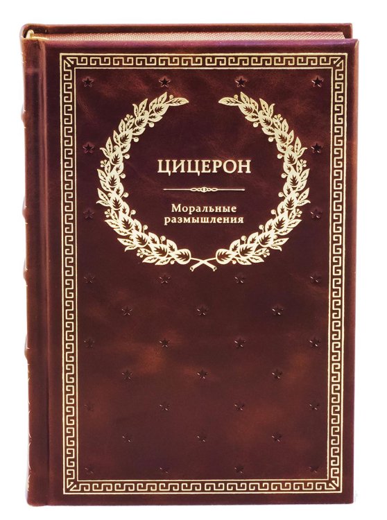 БУЧ. Моральные размышления о старости, о дружбе, об обязанностях. Готовому перейти Рубикон. (кожа, золот.тиснен.)