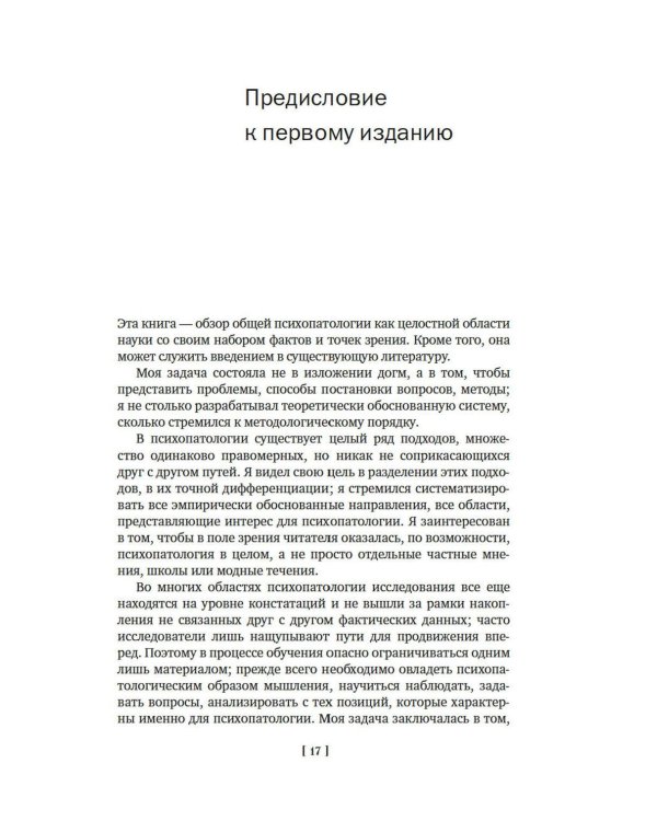 Дополнительное изображение книги «Общая психопатология. От основ психопатологии до становления личности»