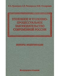 Уголовное и уголовно-процессуальное законодательство современной России. Векторы модернизации