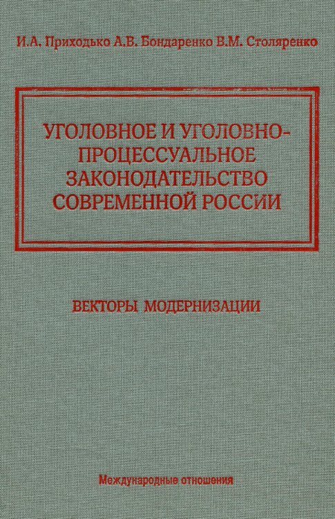 Уголовное и уголовно-процессуальное законодательство современной России. Векторы модернизации