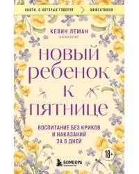 Новый ребенок к пятнице. Воспитание без криков и наказаний за 5 дней
